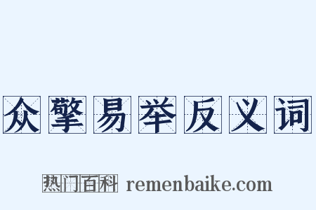 众擎易举反义词是什么意思的图片